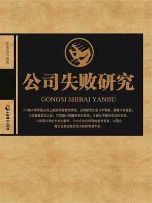 cover image of 公司失败研究